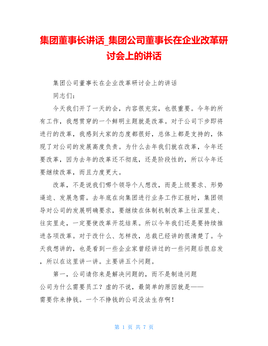 集团董事长讲话集团公司董事长在企业改革研讨会上的讲话.doc_第1页