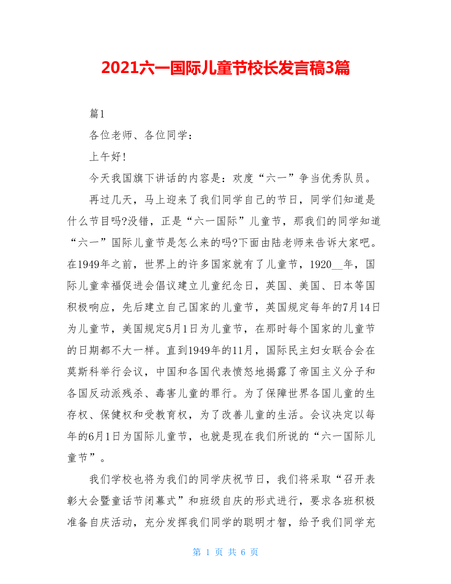 2021六一国际儿童节校长发言稿3篇.doc_第1页