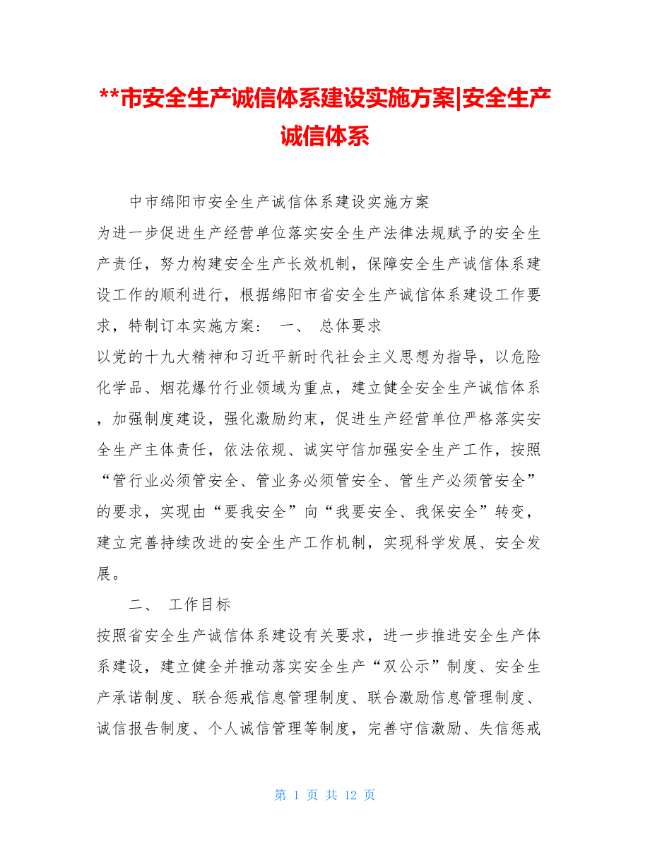 --市安全生产诚信体系建设实施方案-安全生产诚信体系.doc_第1页