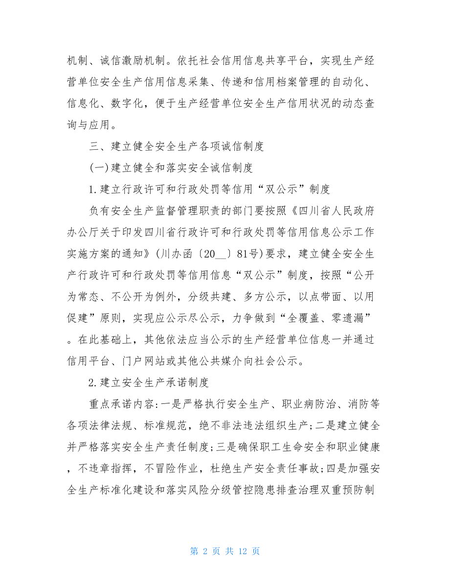 --市安全生产诚信体系建设实施方案-安全生产诚信体系.doc_第2页