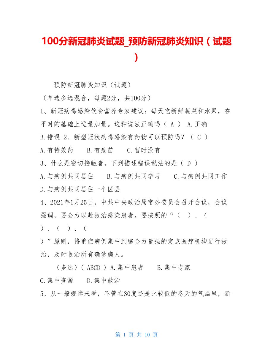 100分新冠肺炎试题预防新冠肺炎知识（试题）.doc_第1页