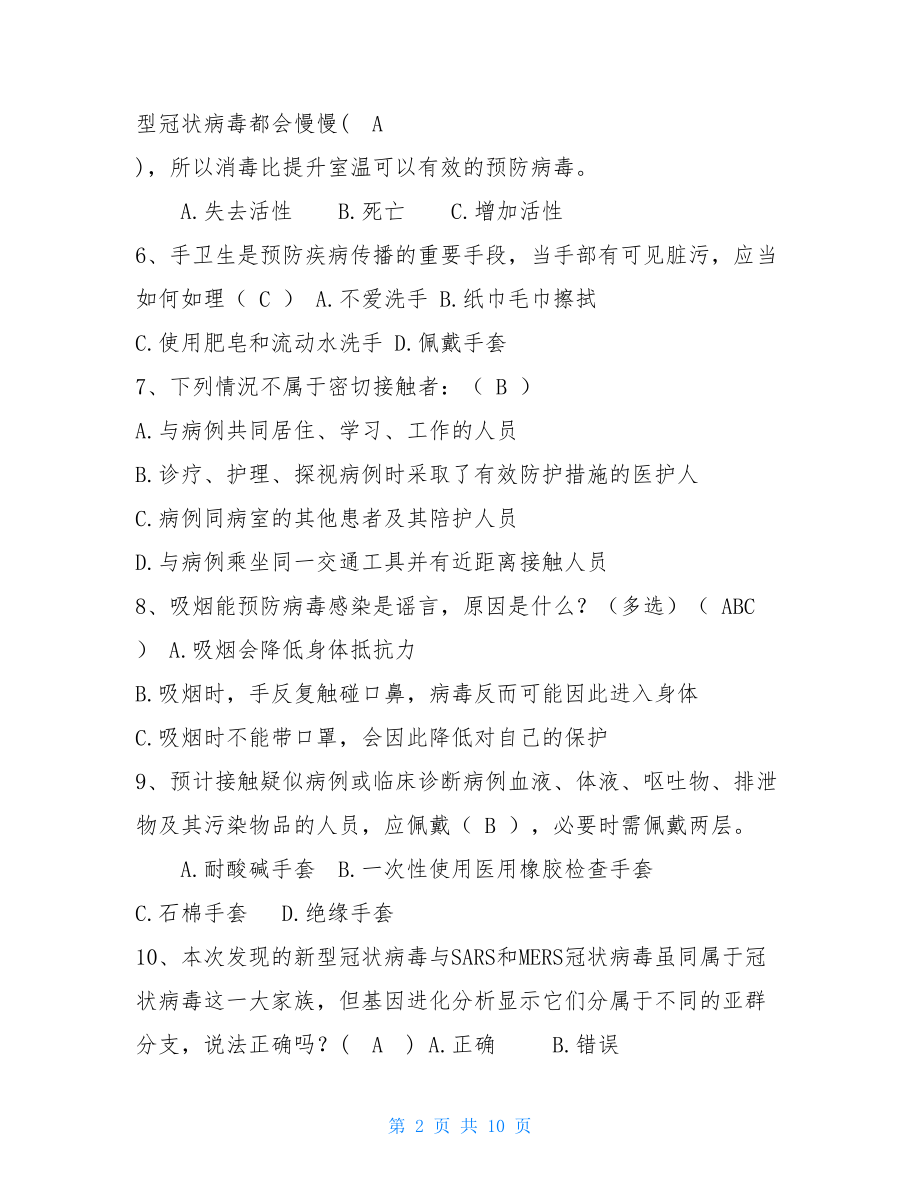 100分新冠肺炎试题预防新冠肺炎知识（试题）.doc_第2页