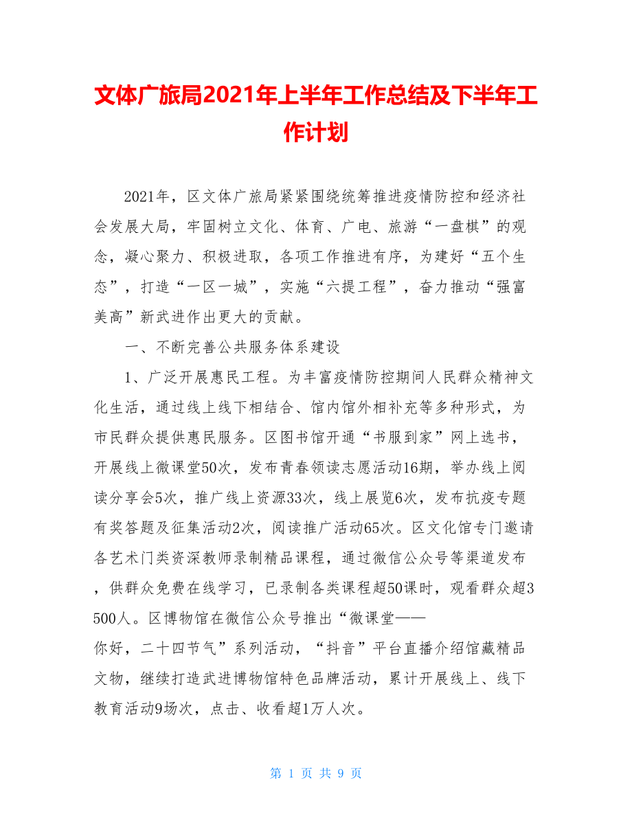 文体广旅局2021年上半年工作总结及下半年工作计划.doc_第1页