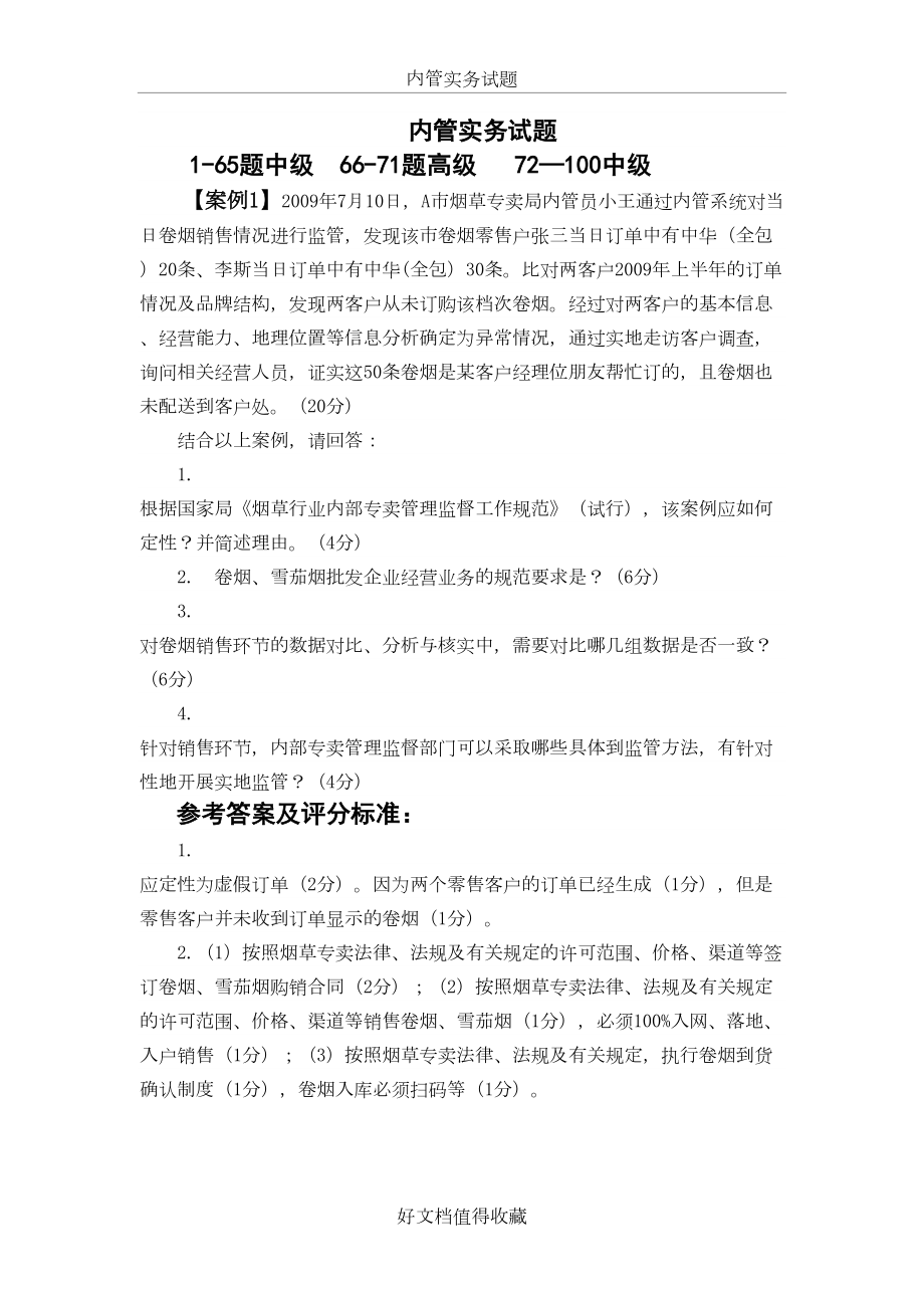 烟草专卖管理员内管实务试题.doc_第2页