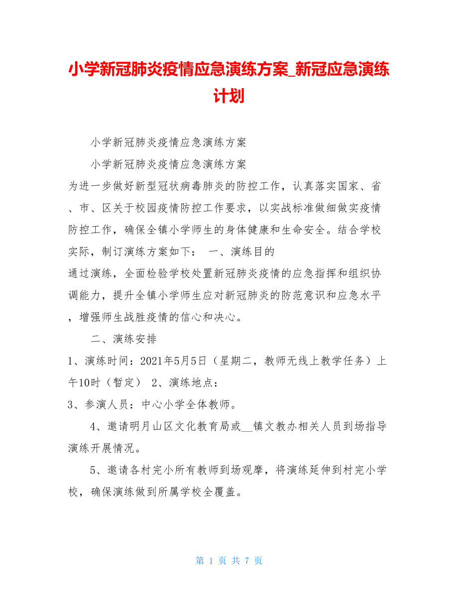 小学新冠肺炎疫情应急演练方案新冠应急演练计划.doc_第1页