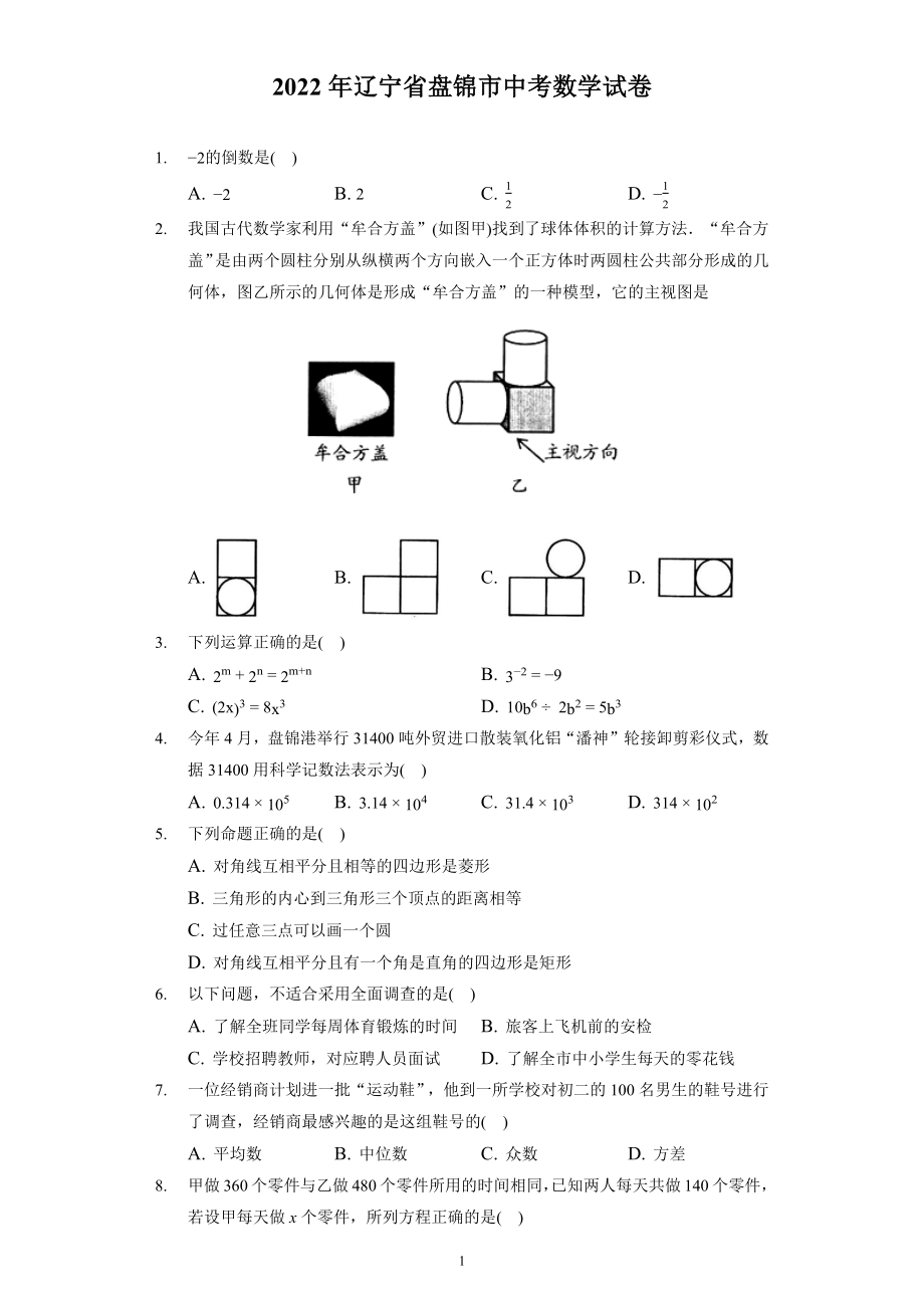 2022年辽宁省盘锦市中考数学试题及答案解析.docx_第1页