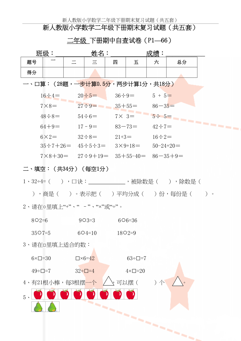 新人教版小学数学二年级下册期末复习试题（共五套）.doc_第2页