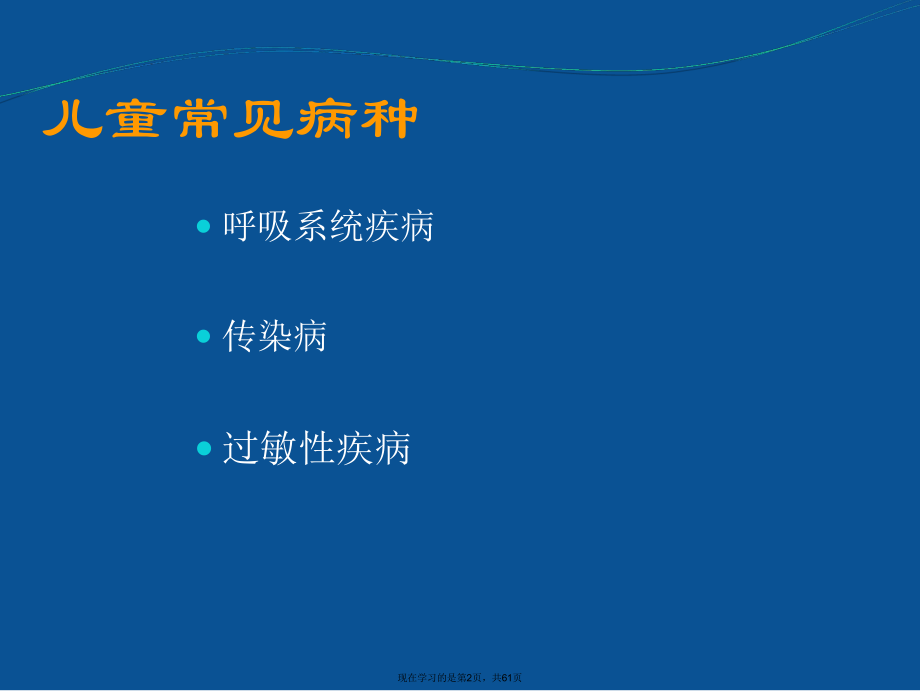 儿童春季常见病的预防及家庭护理.ppt_第2页