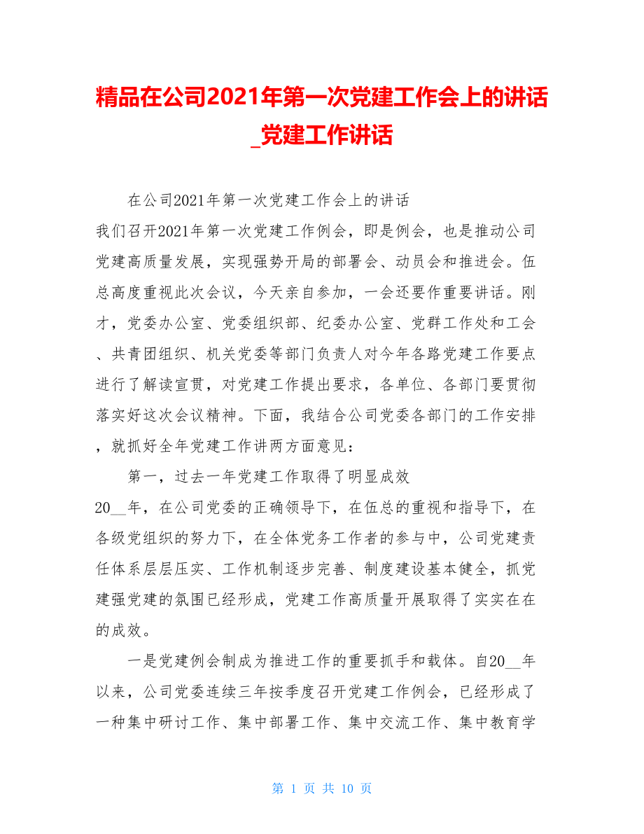 精品在公司2021年第一次党建工作会上的讲话党建工作讲话.doc_第1页