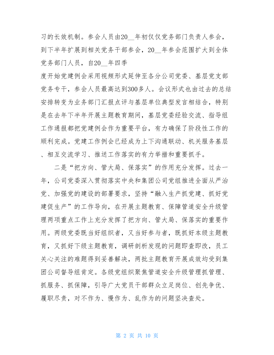 精品在公司2021年第一次党建工作会上的讲话党建工作讲话.doc_第2页