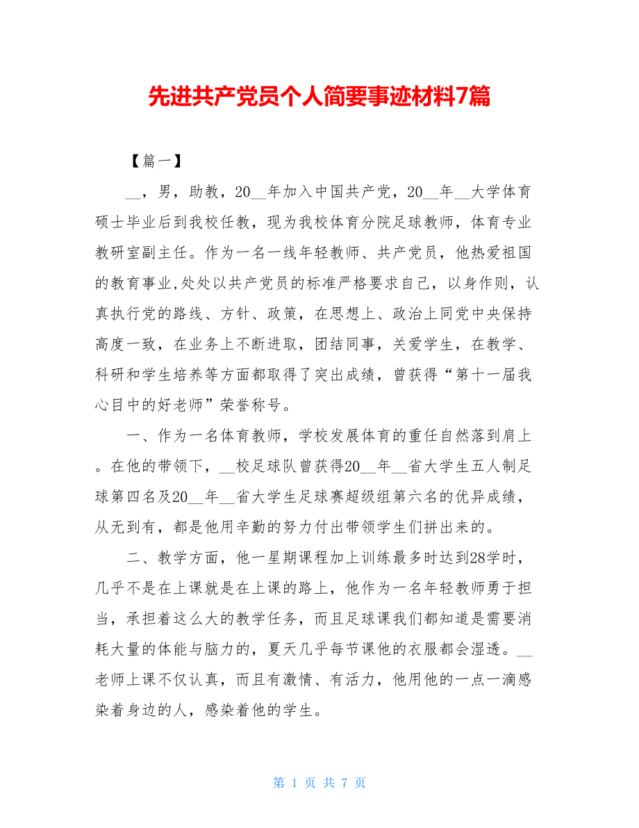 先进共产党员个人简要事迹材料7篇.doc_第1页