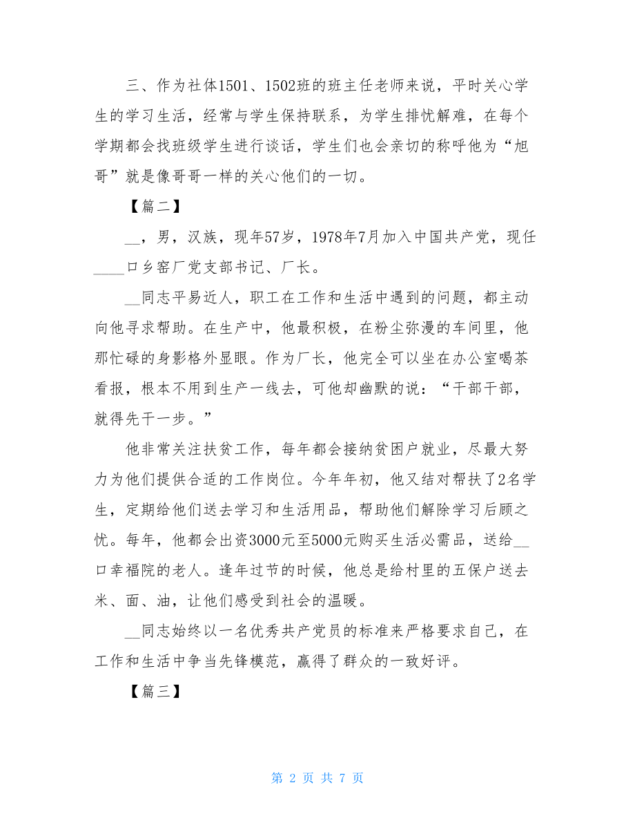 先进共产党员个人简要事迹材料7篇.doc_第2页