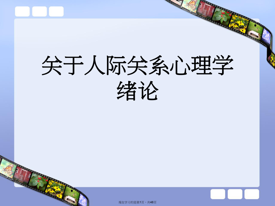 人际关系心理学绪论.ppt_第1页