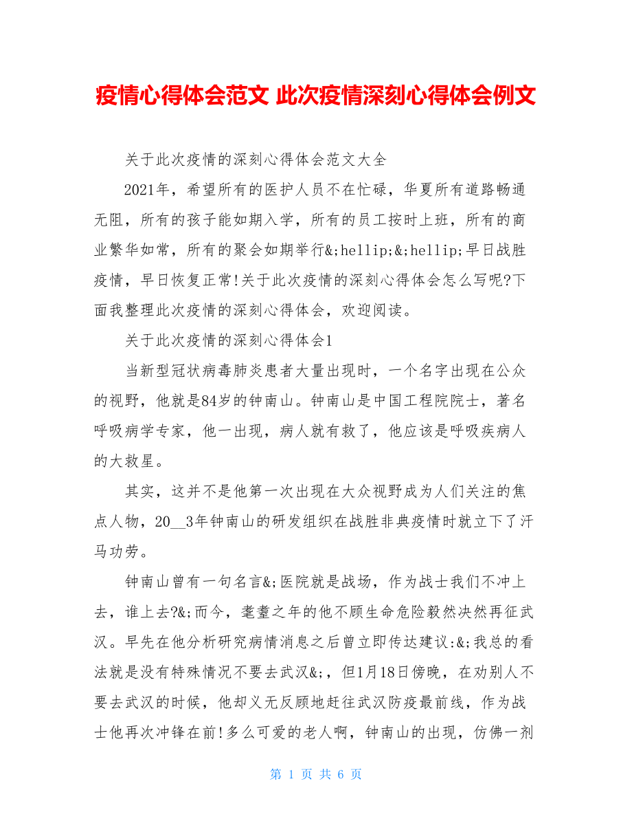 疫情心得体会范文此次疫情深刻心得体会例文.doc_第1页