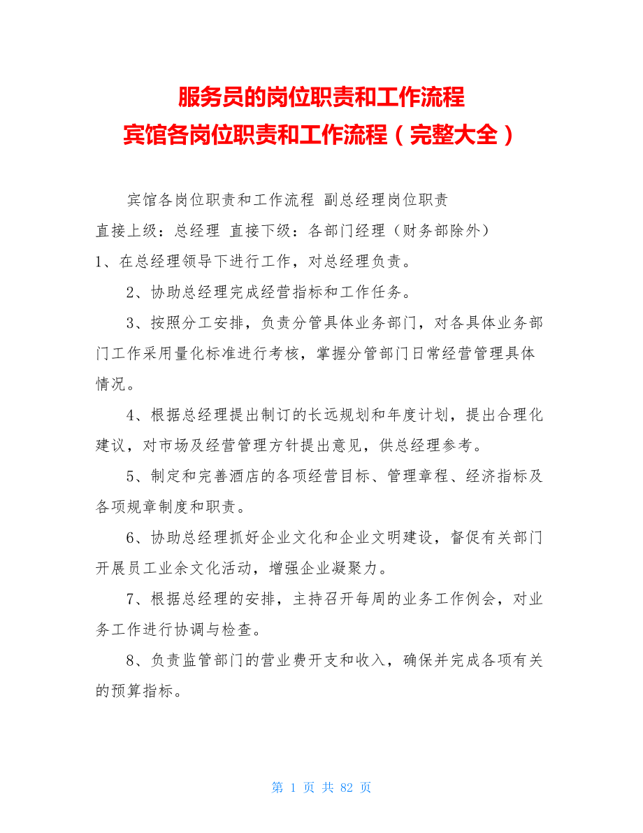 服务员的岗位职责和工作流程宾馆各岗位职责和工作流程（完整大全）.doc_第1页