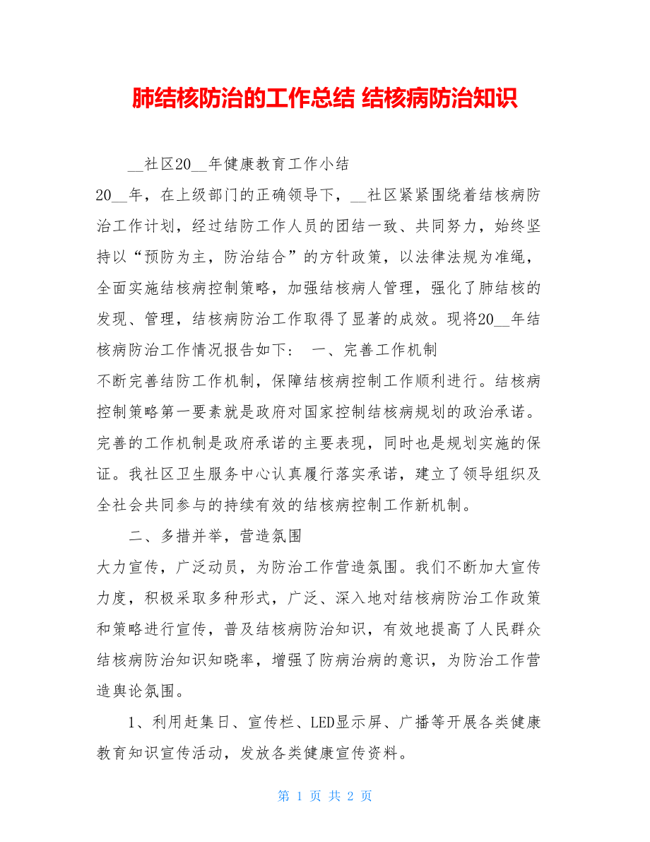 肺结核防治的工作总结结核病防治知识.doc_第1页