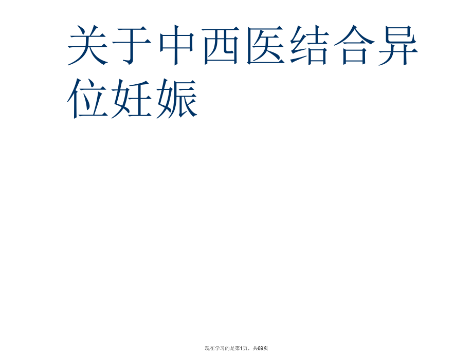 中西医结合异位妊娠课件.ppt_第1页