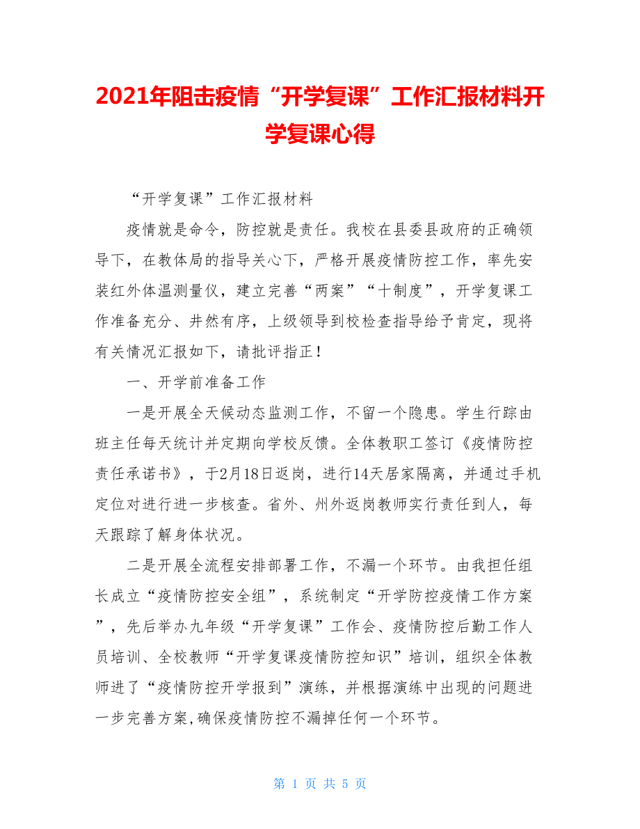 2021年阻击疫情“开学复课”工作汇报材料开学复课心得.doc_第1页