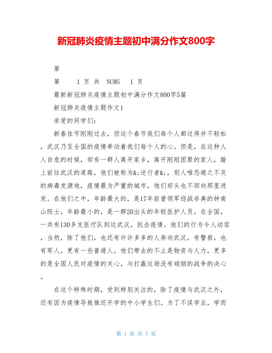 新冠肺炎疫情主题初中满分作文800字.doc_第1页