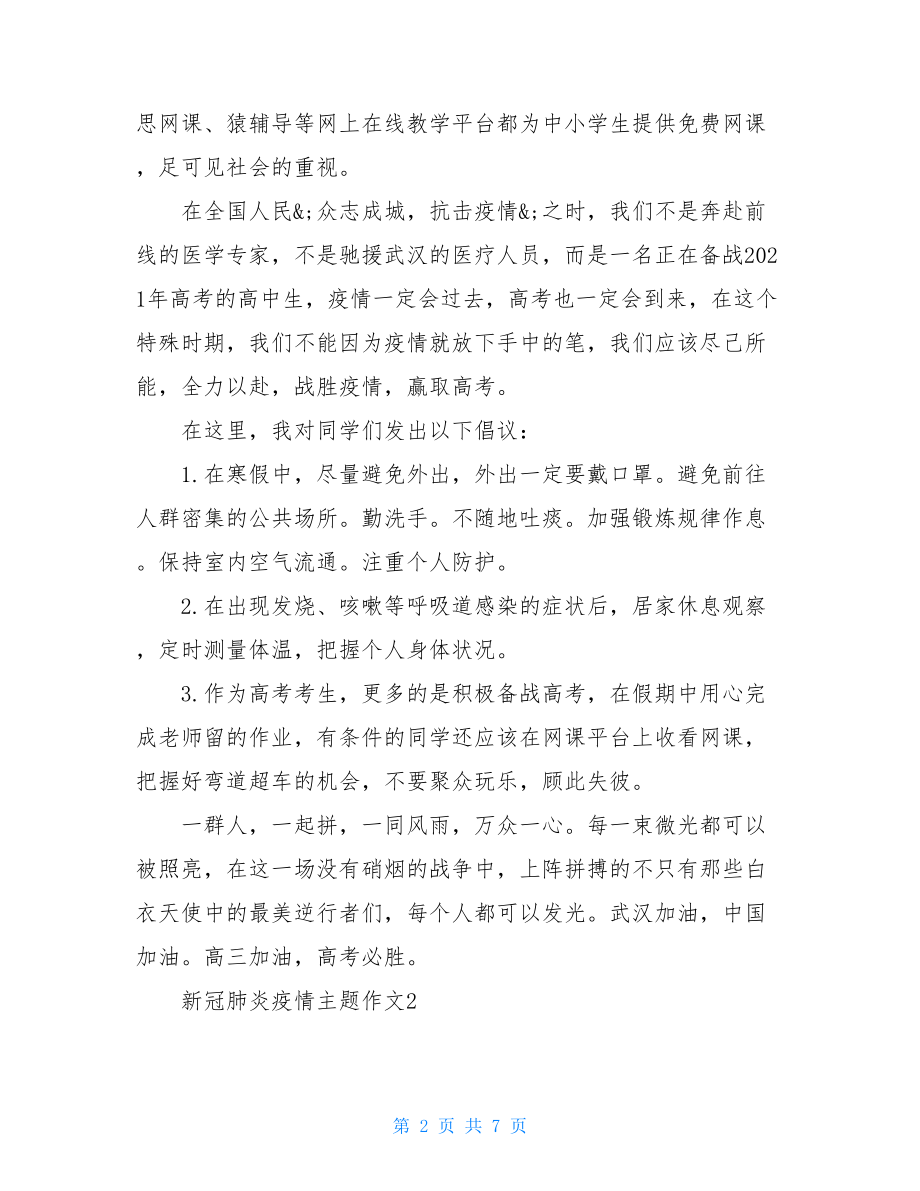 新冠肺炎疫情主题初中满分作文800字.doc_第2页