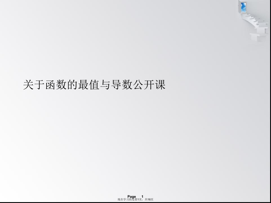 函数的最值与导数公开课.ppt_第1页