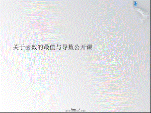 函数的最值与导数公开课.ppt