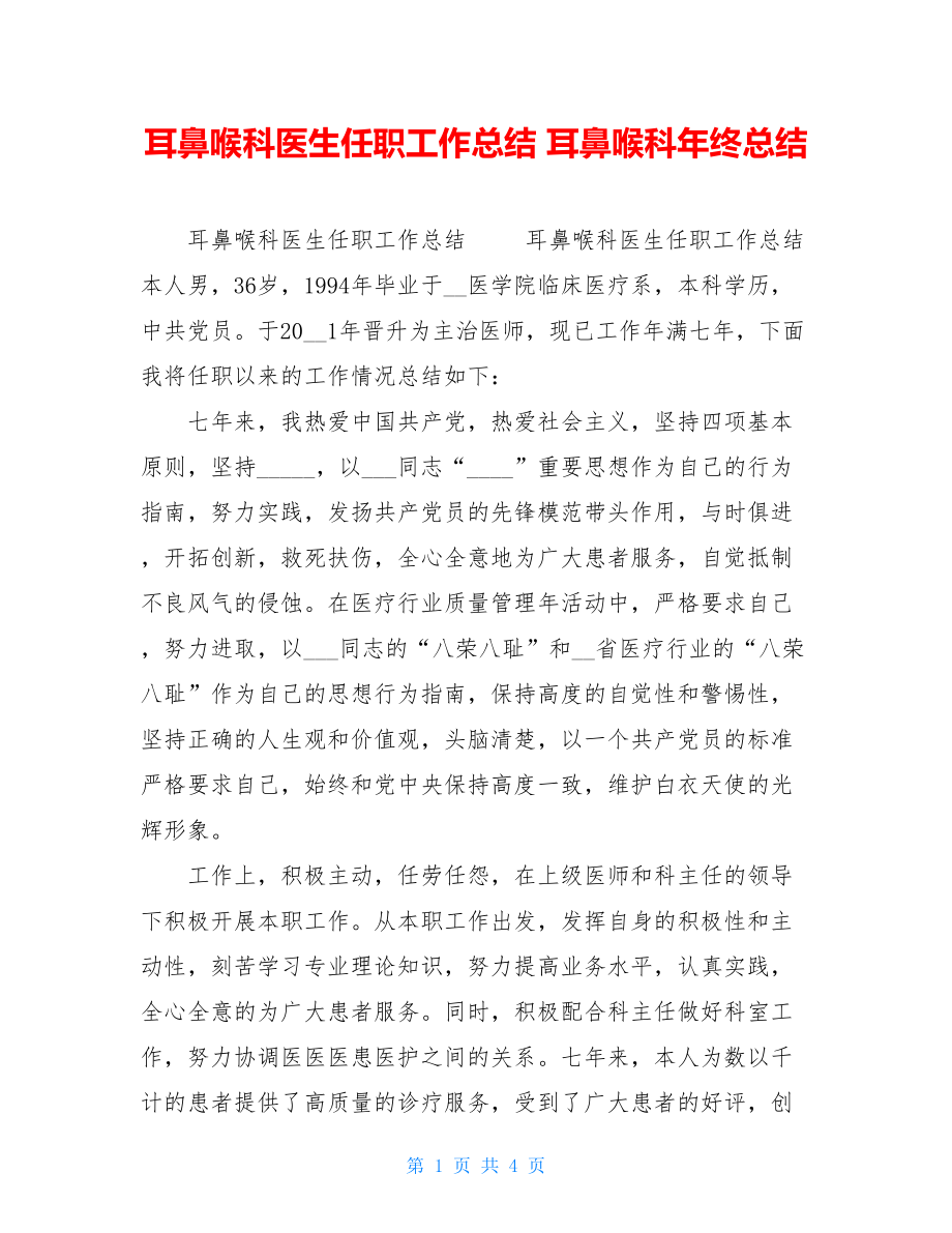 耳鼻喉科医生任职工作总结耳鼻喉科年终总结.doc_第1页