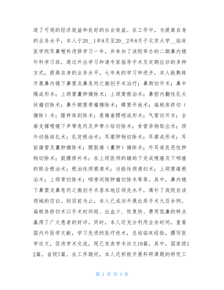 耳鼻喉科医生任职工作总结耳鼻喉科年终总结.doc_第2页