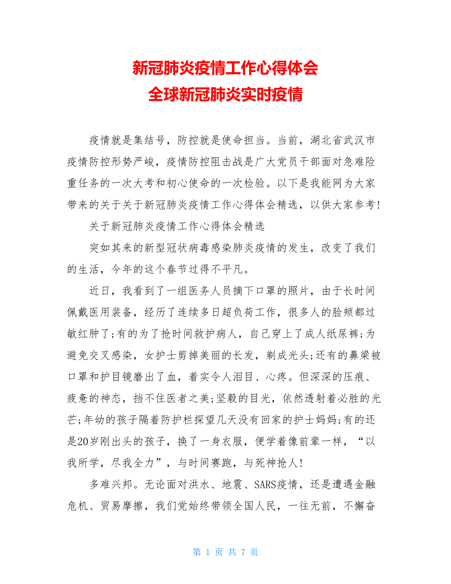 新冠肺炎疫情工作心得体会全球新冠肺炎实时疫情.doc_第1页