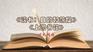 《读书：目的和前提》《上图书馆》课件17张 统编版高中语文必修上册.pptx