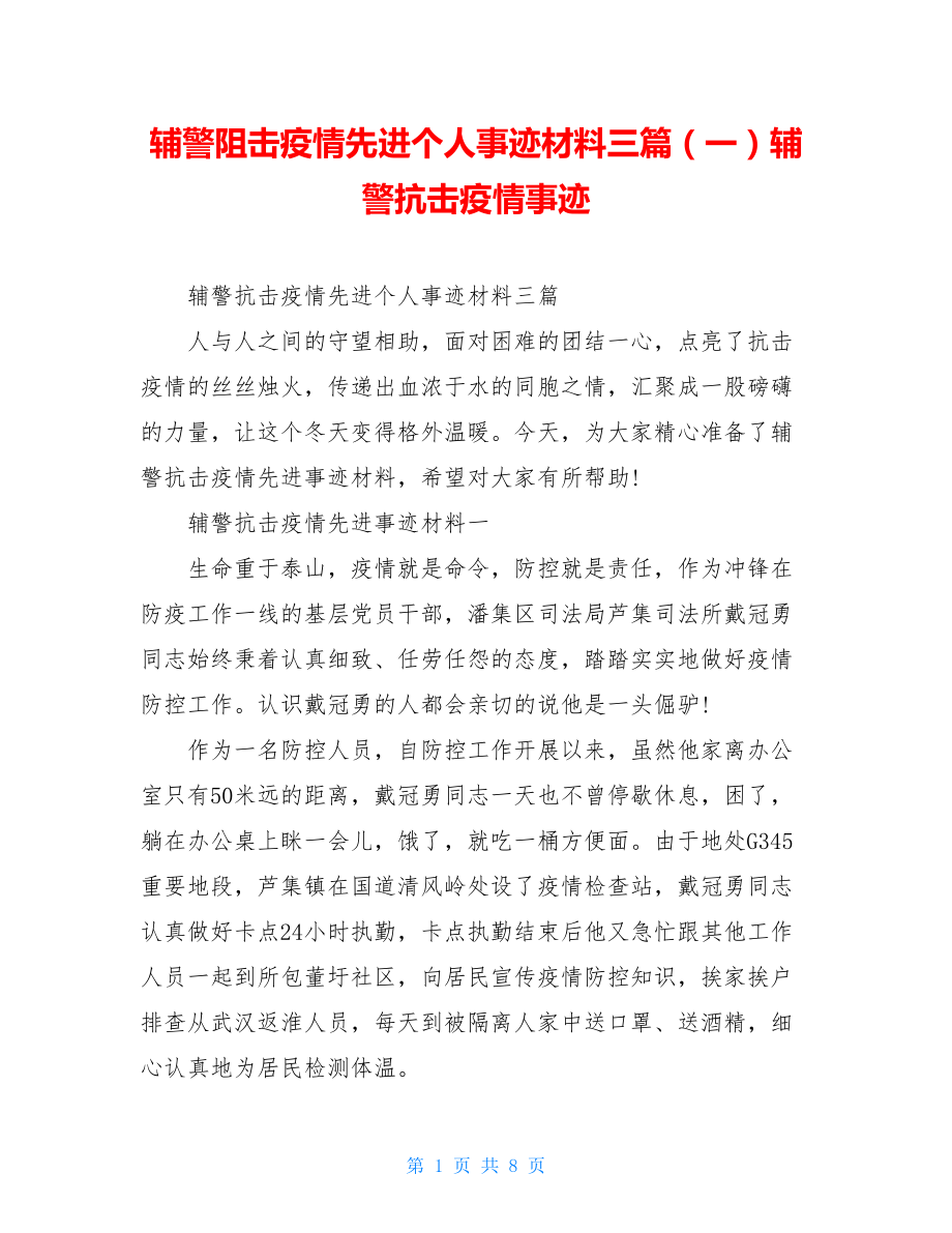 辅警阻击疫情先进个人事迹材料三篇（一）辅警抗击疫情事迹.doc_第1页