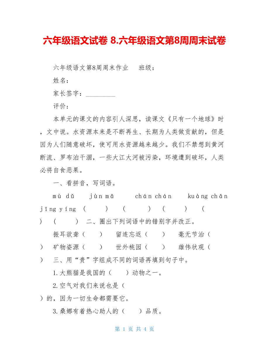 六年级语文试卷8.六年级语文第8周周末试卷.doc_第1页