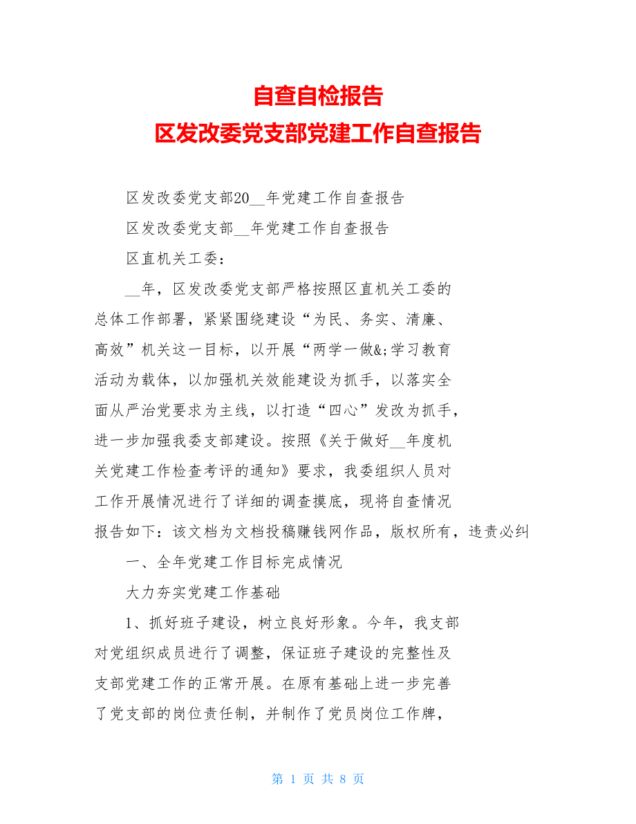 自查自检报告区发改委党支部党建工作自查报告.doc_第1页