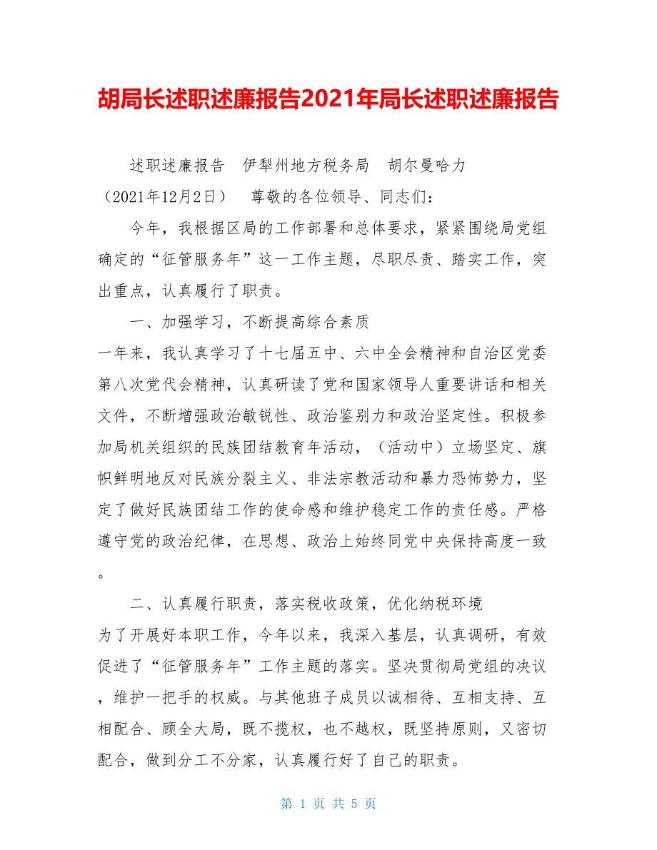 胡局长述职述廉报告2021年局长述职述廉报告.doc_第1页