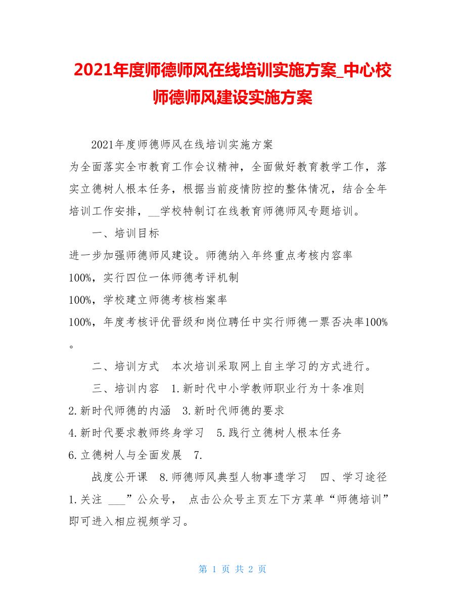 2021年度师德师风在线培训实施方案中心校师德师风建设实施方案.doc_第1页