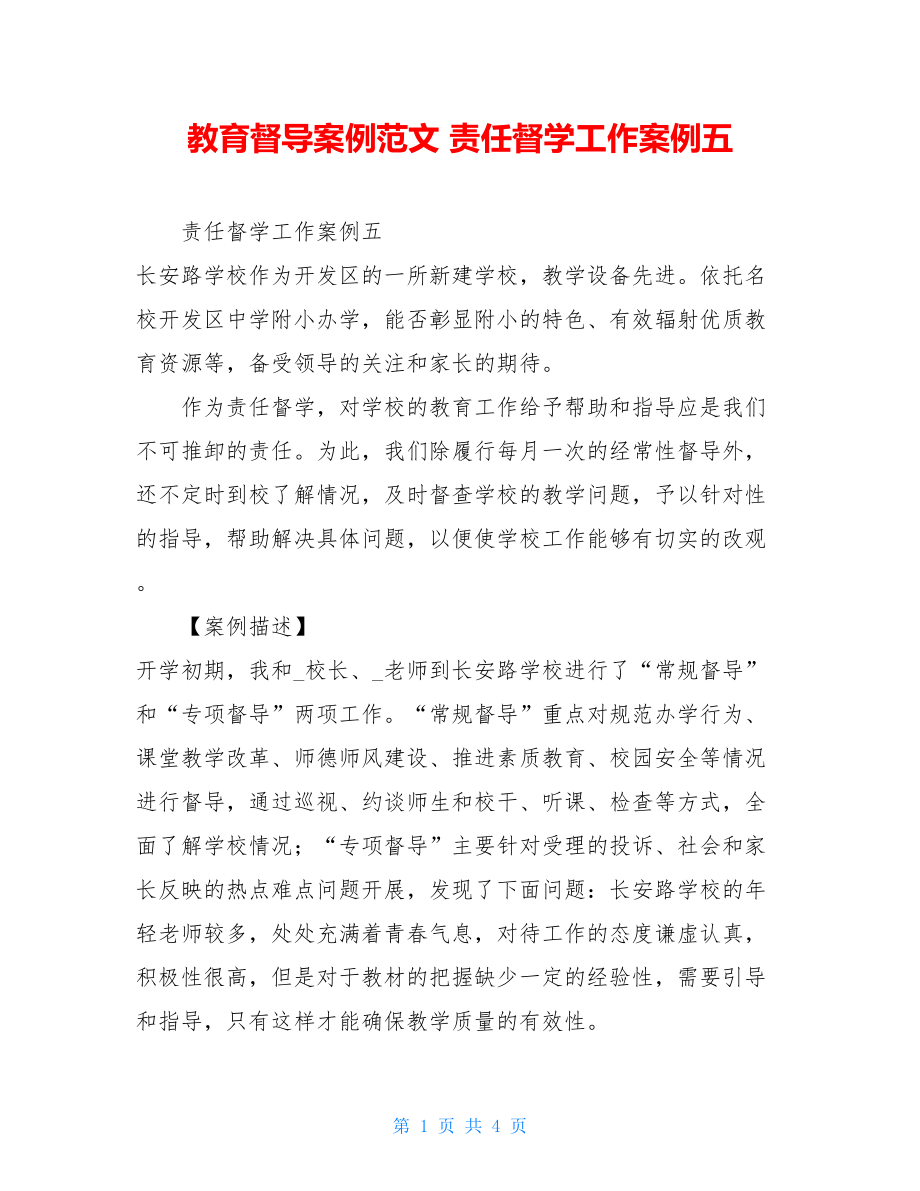 教育督导案例范文责任督学工作案例五.doc_第1页