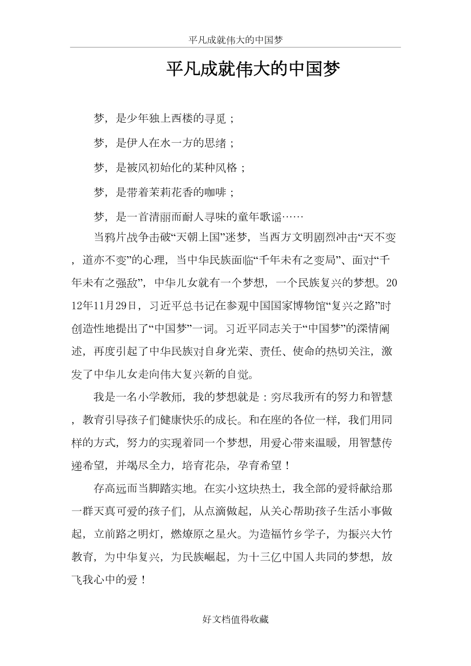 平凡成就伟大的中国梦.doc_第2页