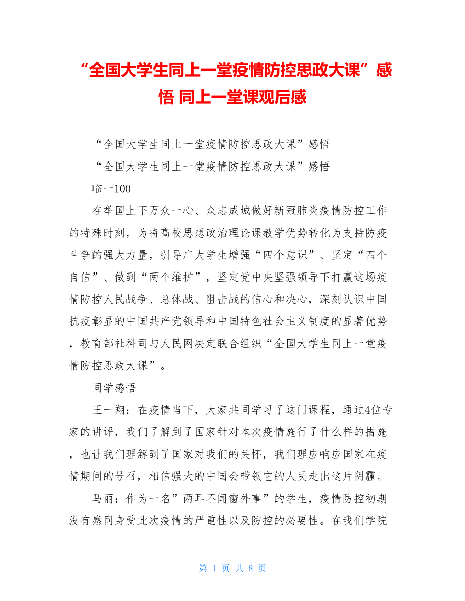 “全国大学生同上一堂疫情防控思政大课”感悟同上一堂课观后感.doc_第1页