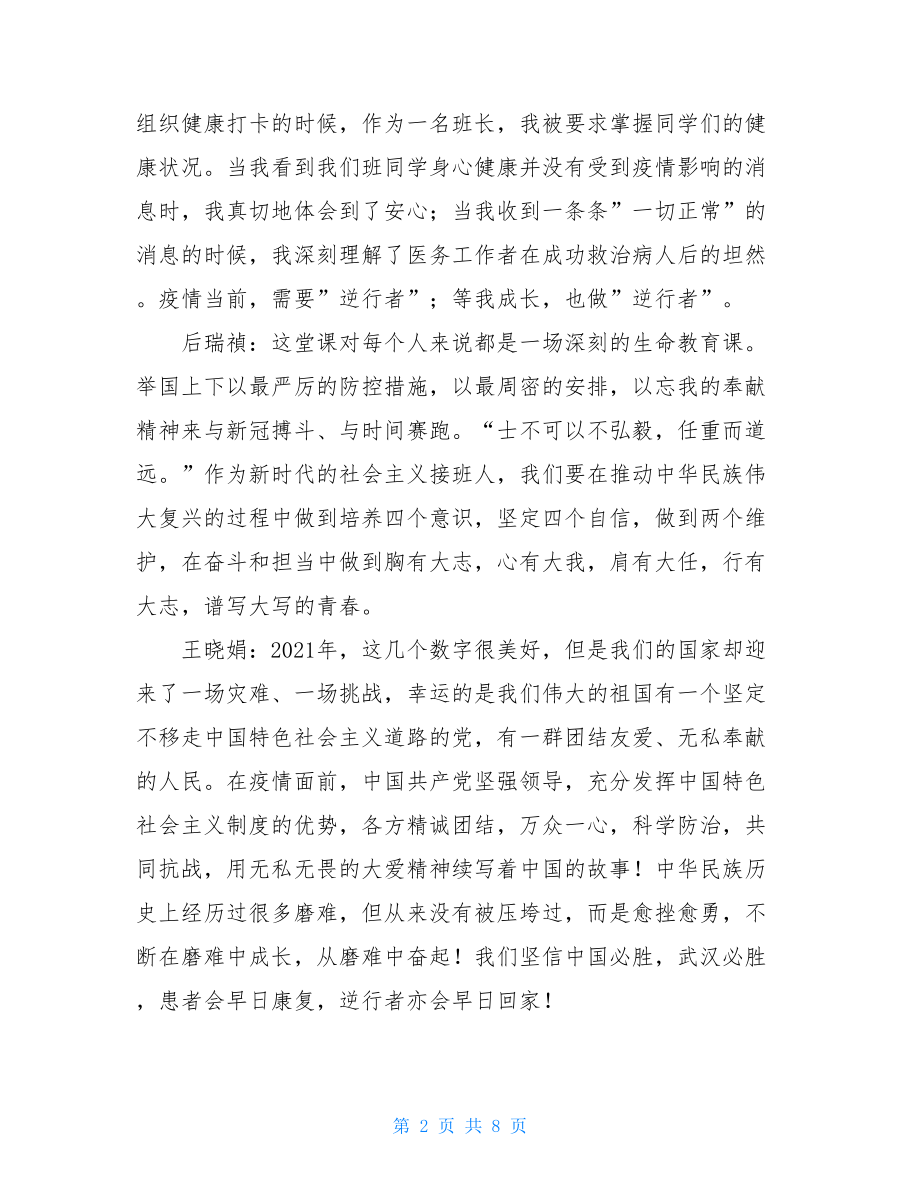 “全国大学生同上一堂疫情防控思政大课”感悟同上一堂课观后感.doc_第2页