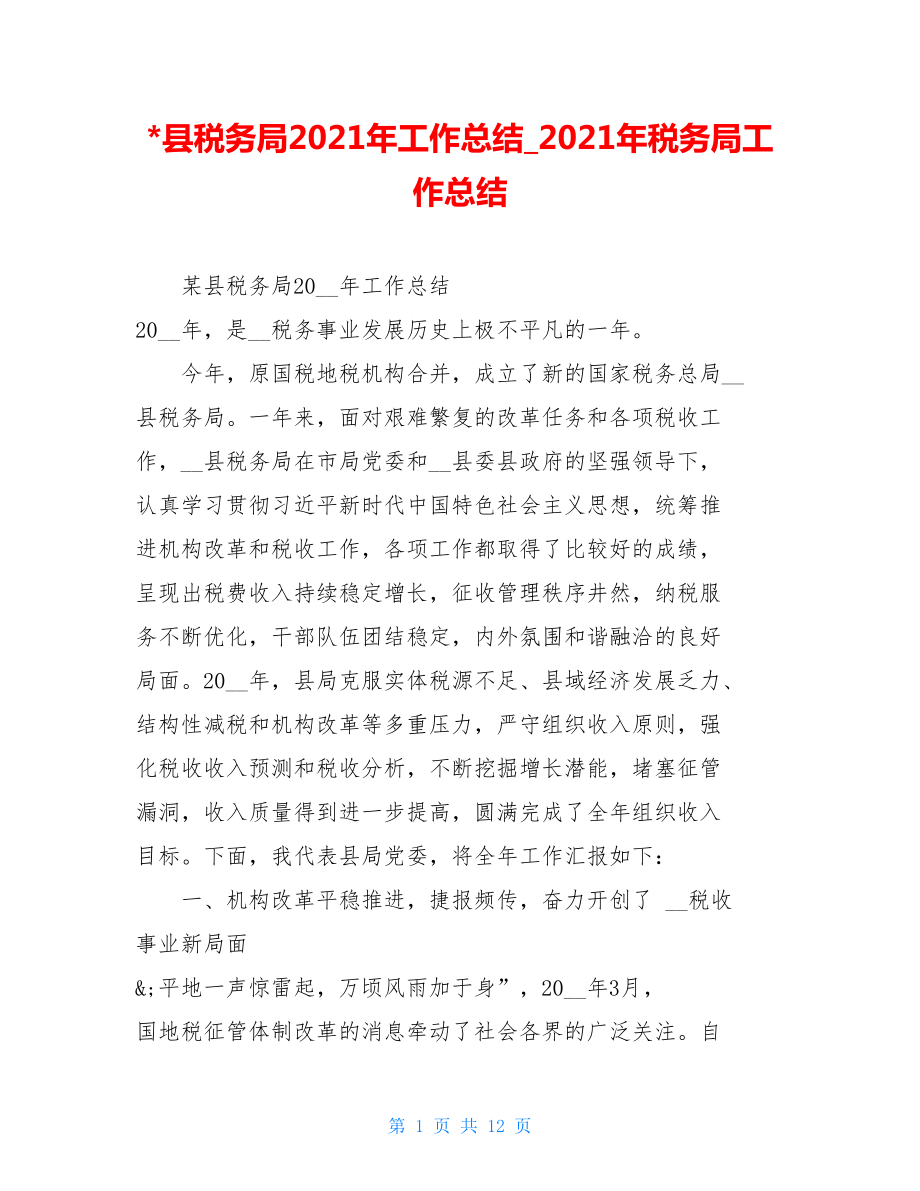 -县税务局2021年工作总结2021年税务局工作总结.doc_第1页