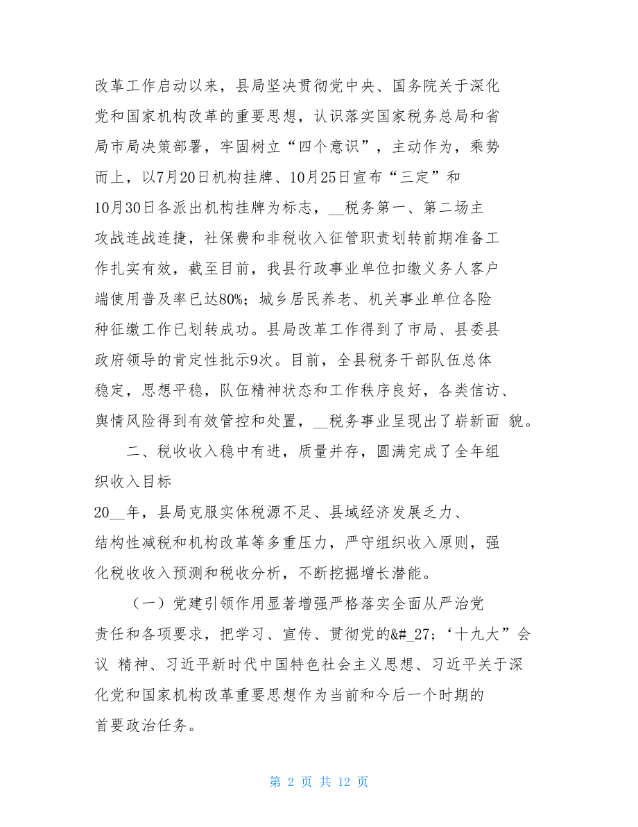 -县税务局2021年工作总结2021年税务局工作总结.doc_第2页