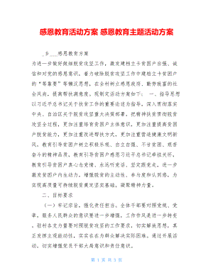 感恩教育活动方案感恩教育主题活动方案.doc