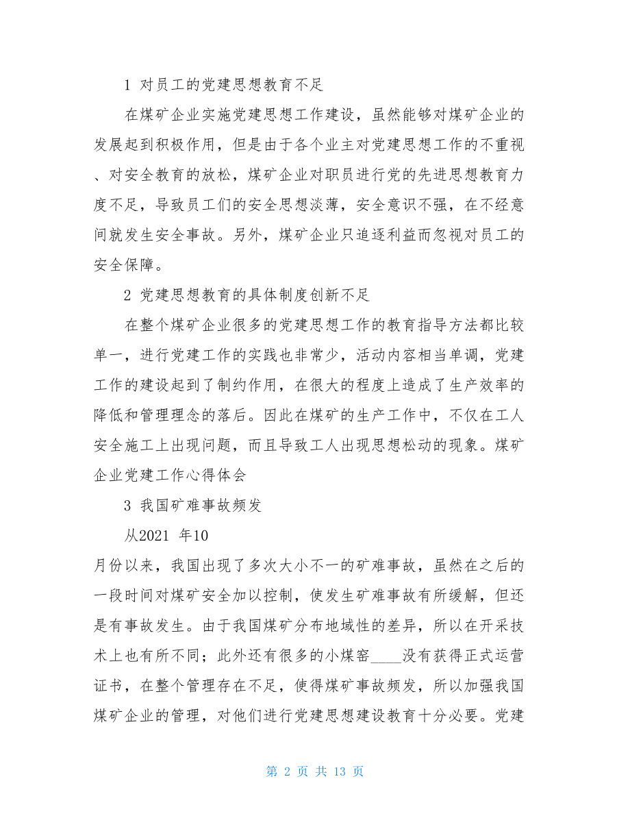 煤矿企业党建工作心得体会-煤矿党建工作总结.doc_第2页