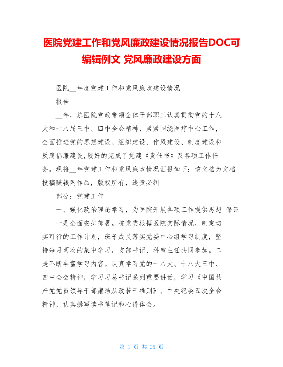 医院党建工作和党风廉政建设情况报告DOC可编辑例文党风廉政建设方面.doc_第1页