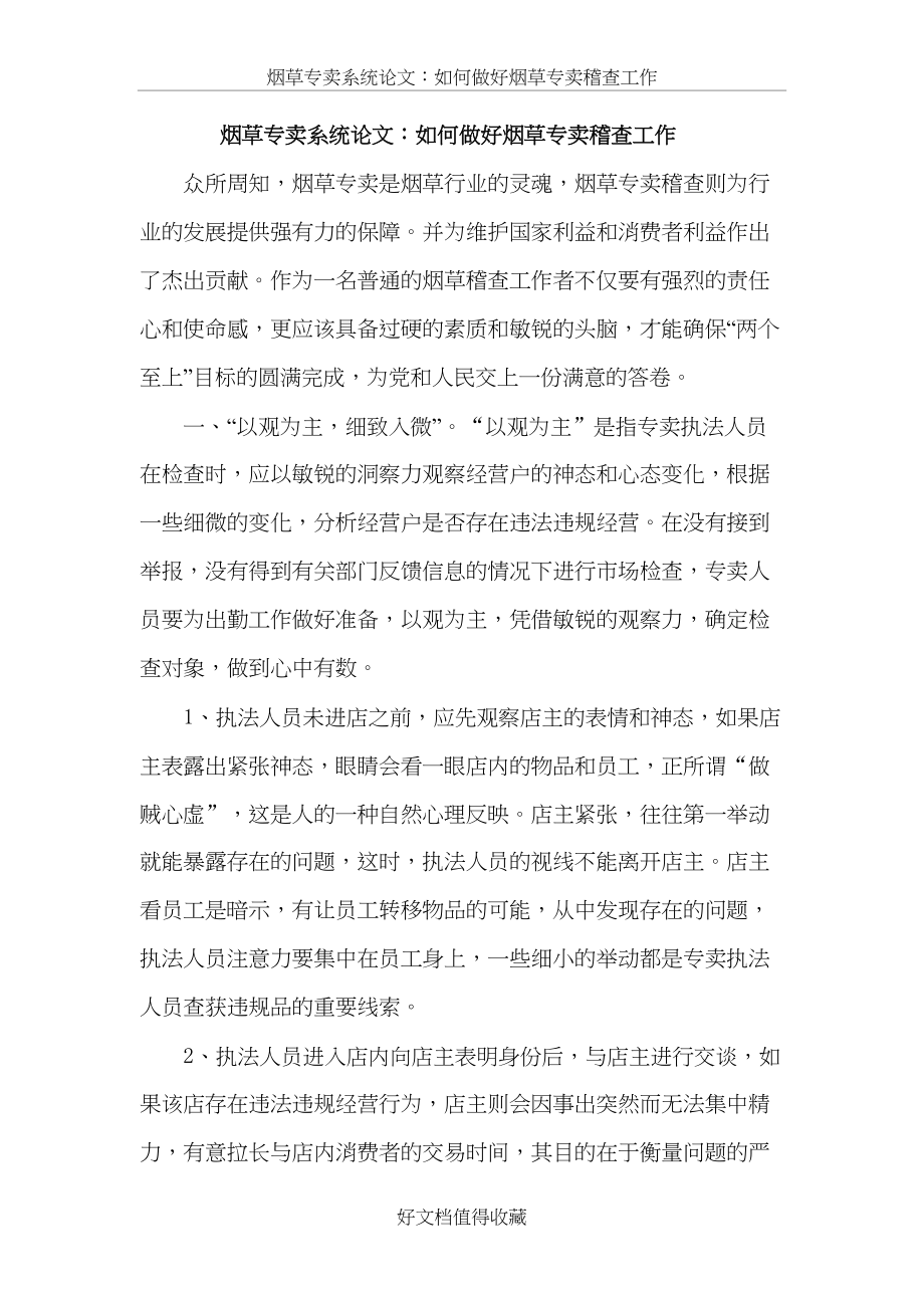 烟草专卖系统论文：如何做好烟草专卖稽查工作.doc_第2页