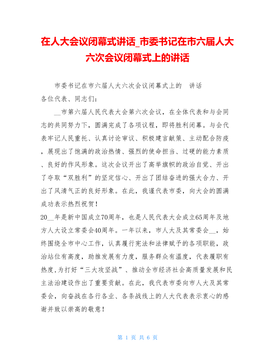 在人大会议闭幕式讲话市委书记在市六届人大六次会议闭幕式上的讲话.doc_第1页