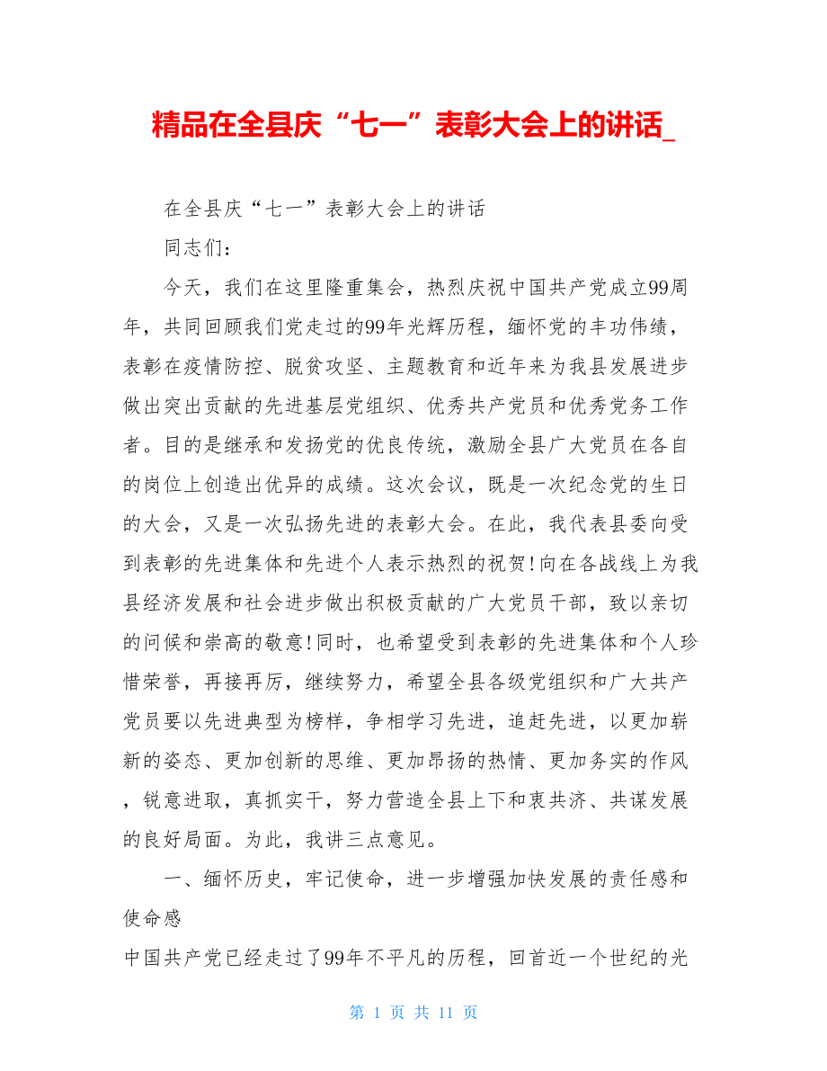 精品在全县庆“七一”表彰大会上的讲话.doc_第1页