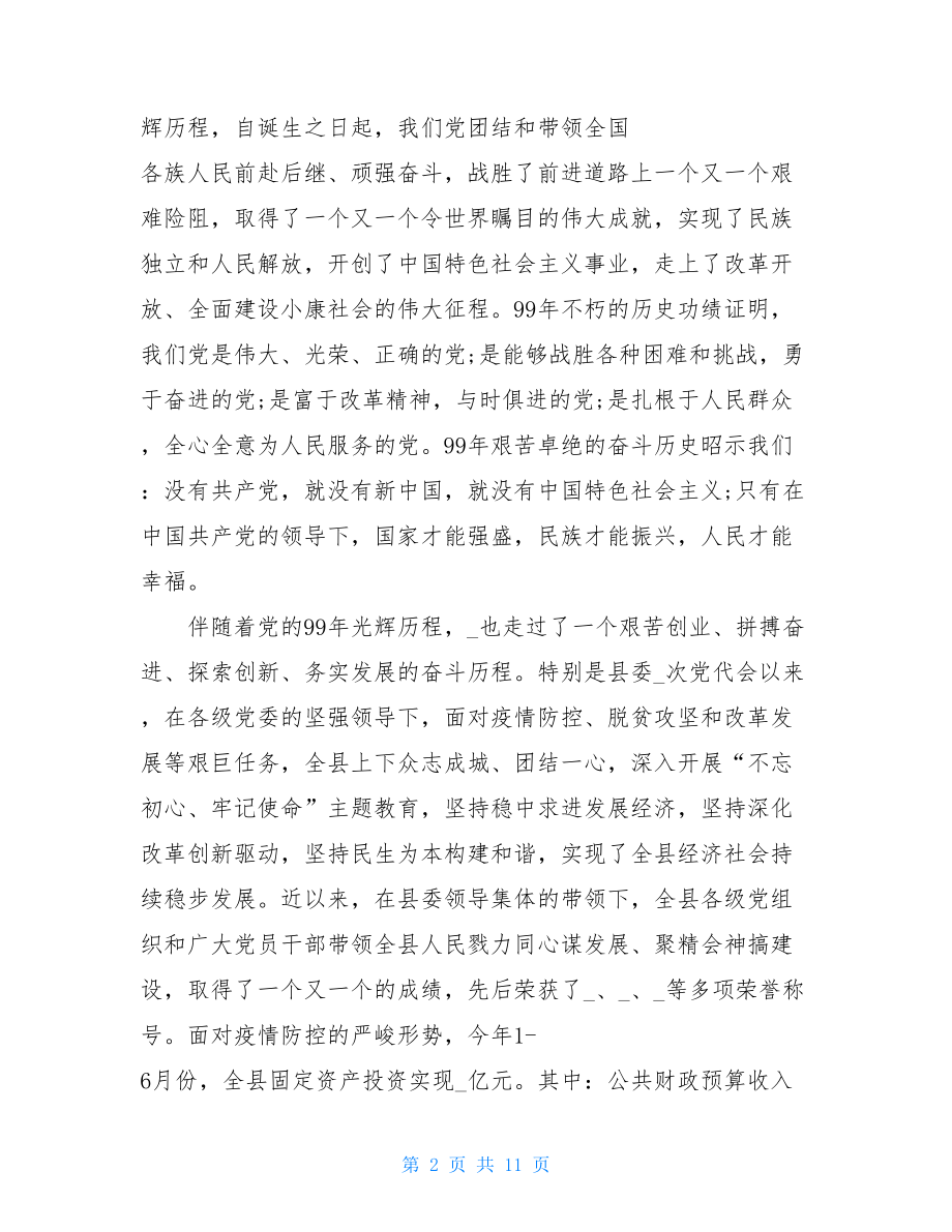 精品在全县庆“七一”表彰大会上的讲话.doc_第2页