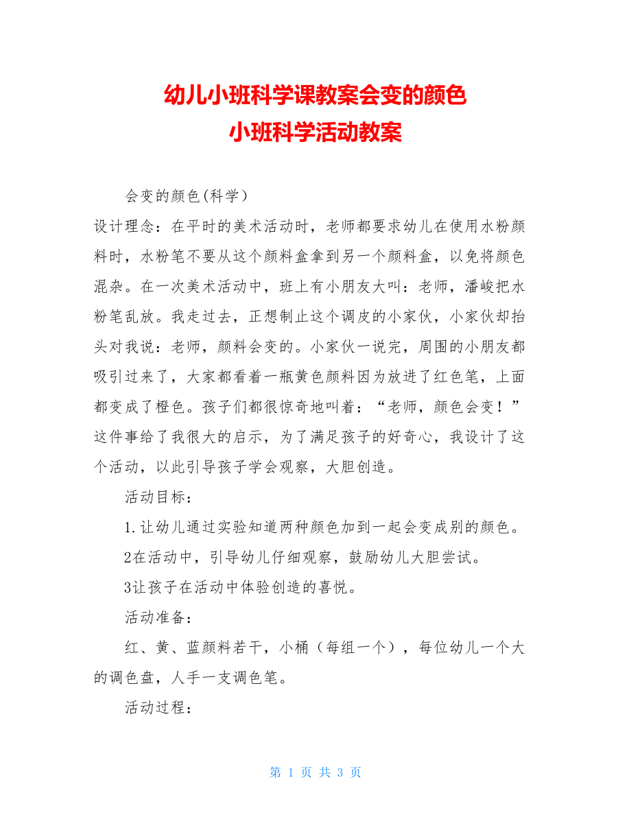 幼儿小班科学课教案会变的颜色小班科学活动教案.doc_第1页