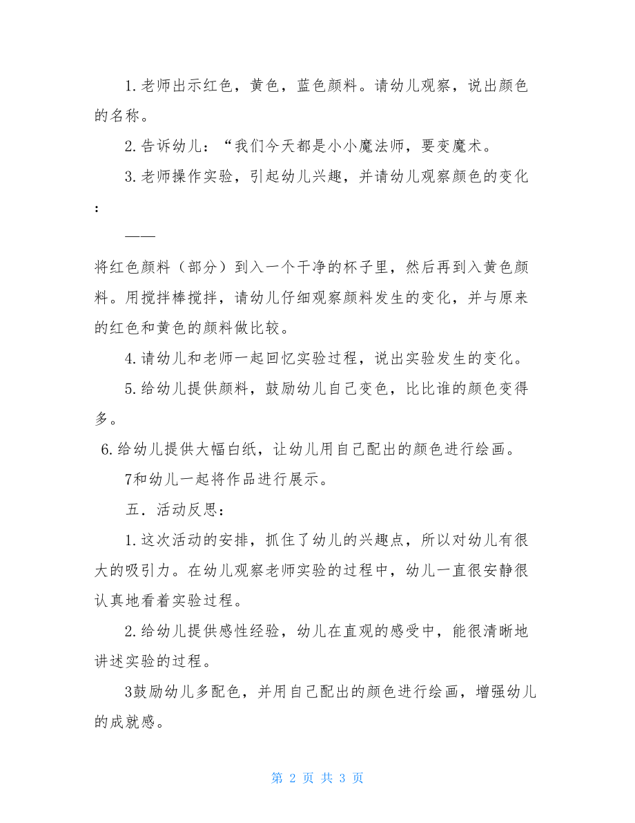 幼儿小班科学课教案会变的颜色小班科学活动教案.doc_第2页